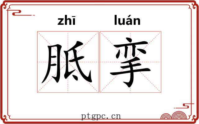 胝挛