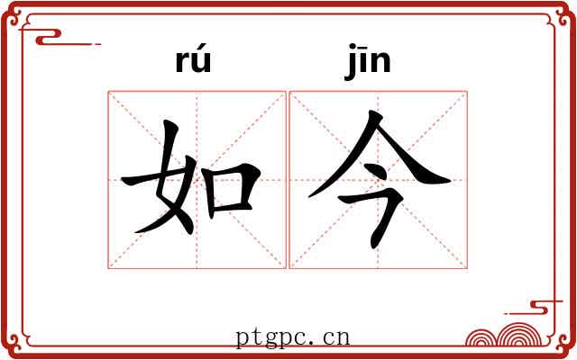 如今 如今