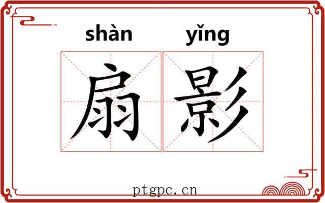 扇影 扇影