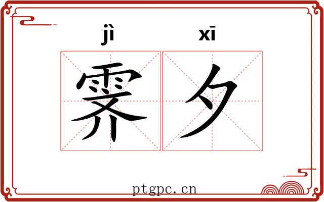 霁夕