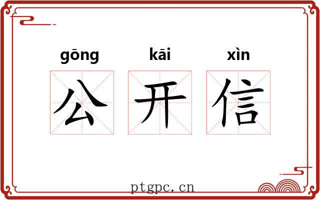 公开信 公开信