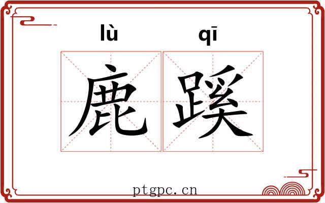 鹿蹊