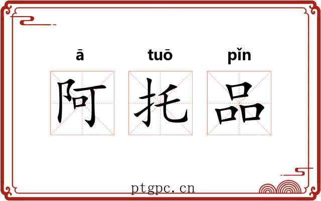 阿托品