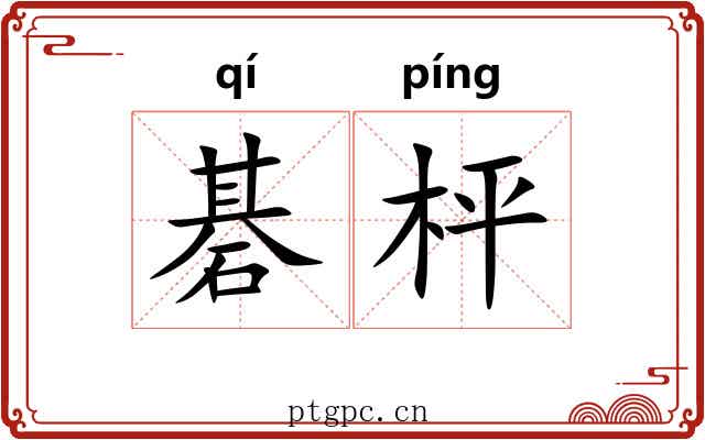 碁枰