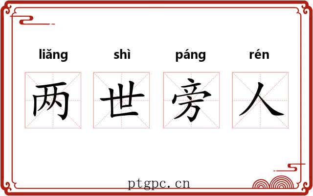 两世旁人 两世旁人