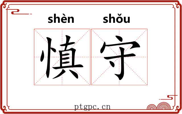 慎守 慎守