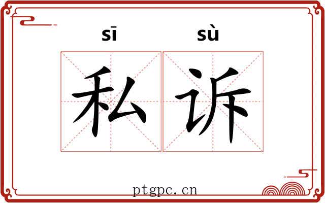 私诉