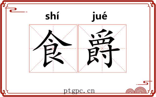 食爵