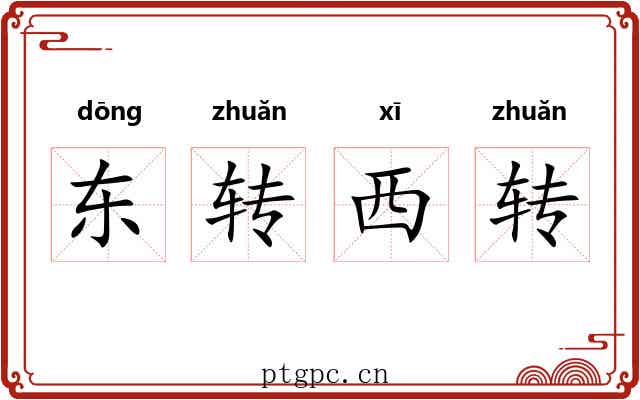 东转西转 东转西转
