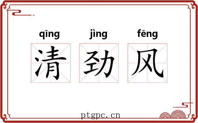 清劲风 清劲风