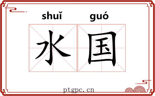 水国 水国