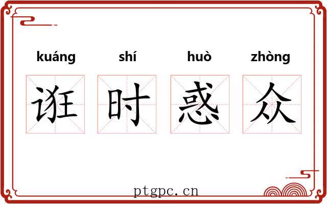 诳时惑众 诳时惑众
