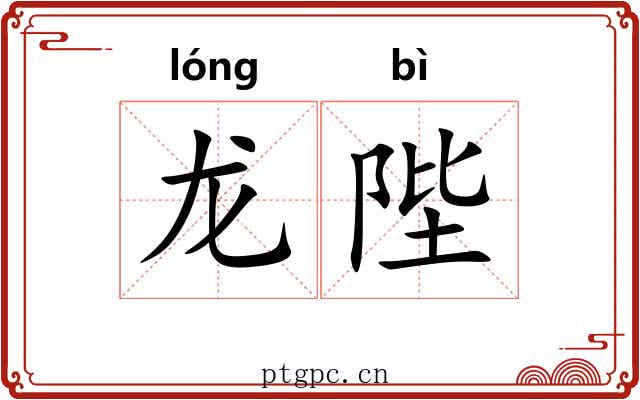 龙陛