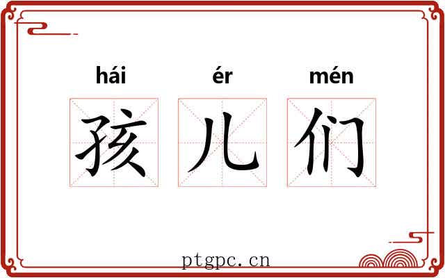 孩儿们
