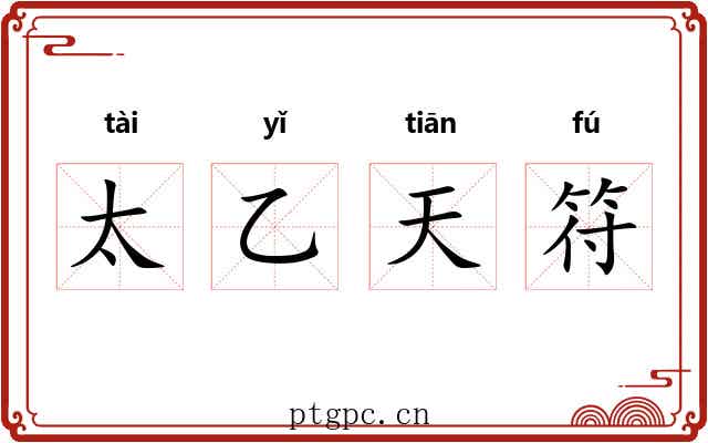 太乙天符 太乙天符