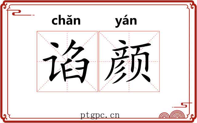 谄颜