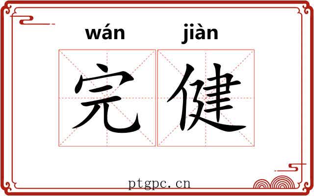 完健