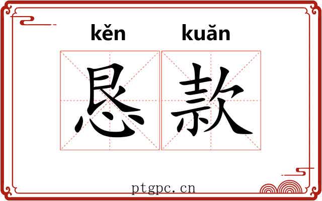 恳款 恳款