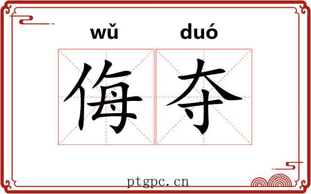 侮夺