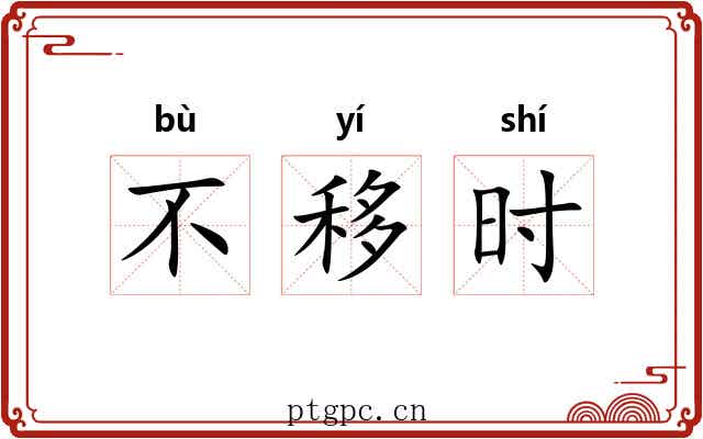 不移时 不移时