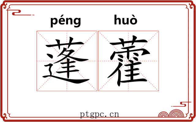 蓬藿 蓬藿