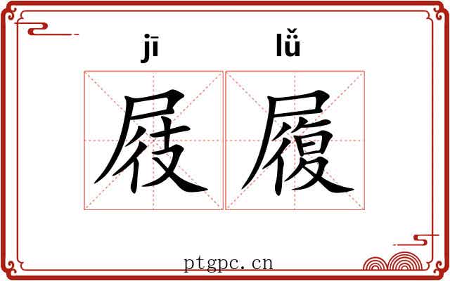 屐履