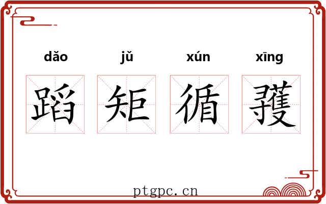 蹈矩循彟 蹈矩循彟