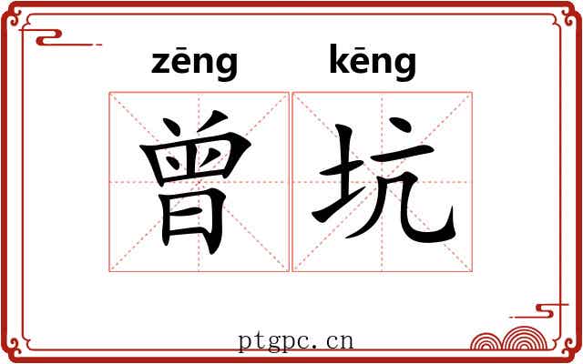 曾坑