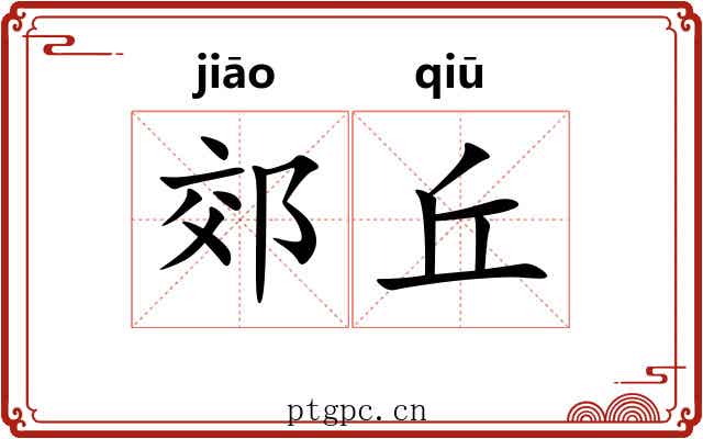 郊丘