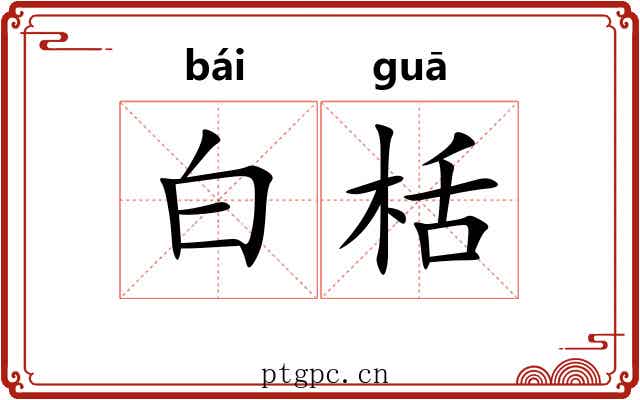 白栝 白栝