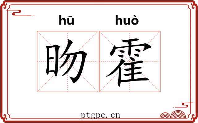 昒霍