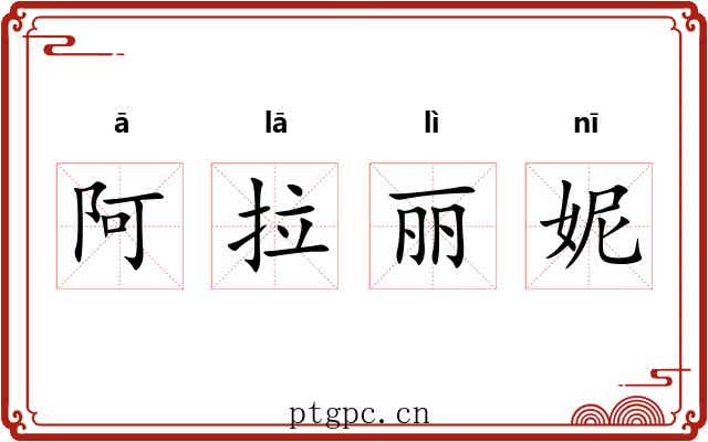 阿拉丽妮