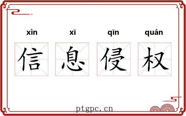 信息侵权 信息侵权
