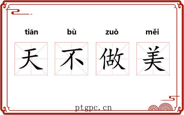 天不做美 天不做美
