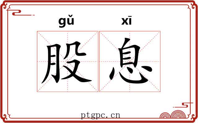 股息 股息