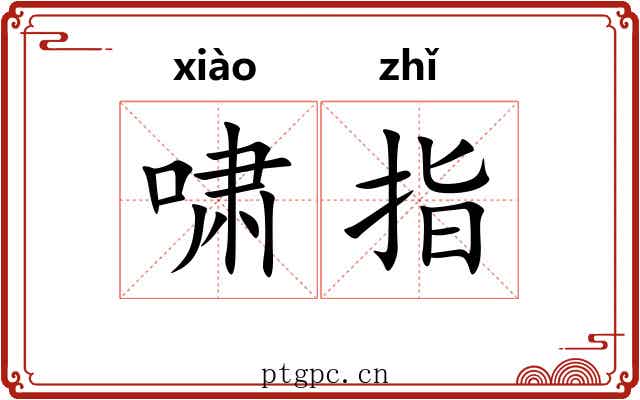 啸指 啸指