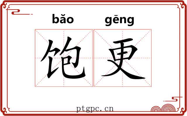 饱更 饱更