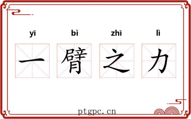 一臂之力 一臂之力