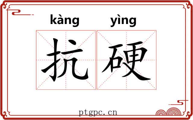 抗硬 抗硬