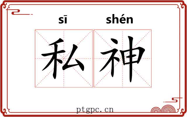 私神 私神