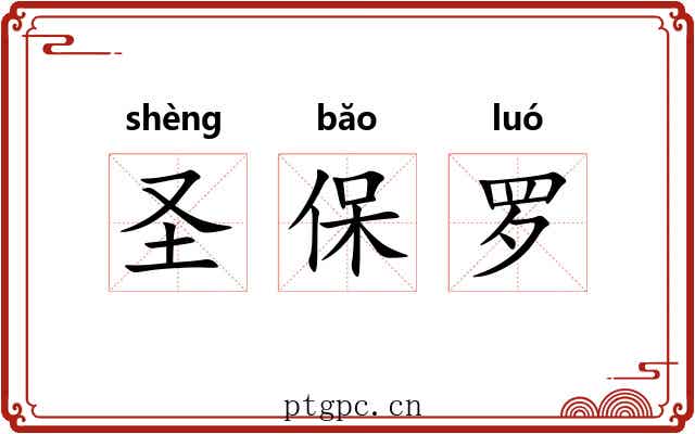 圣保罗