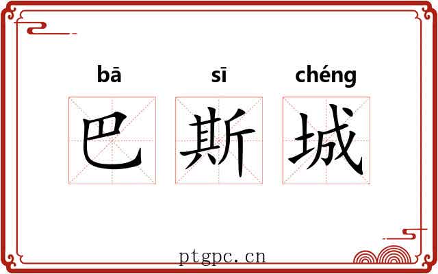 巴斯城 巴斯城
