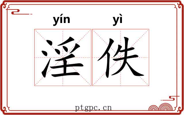淫佚