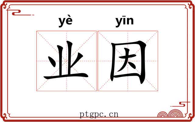 业因