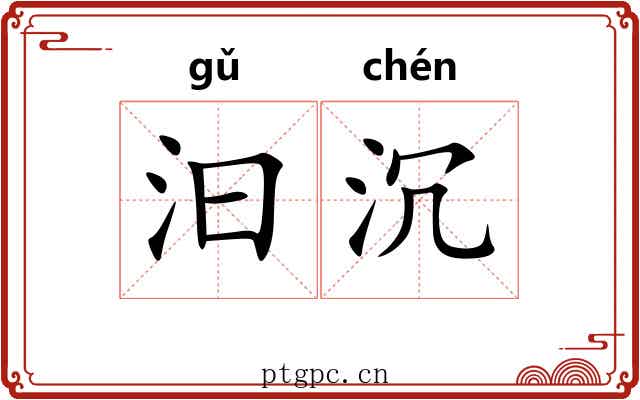 汩沉