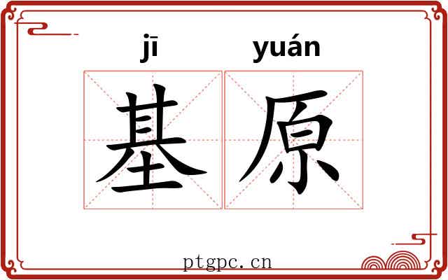 基原