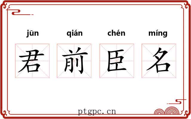 君前臣名 君前臣名