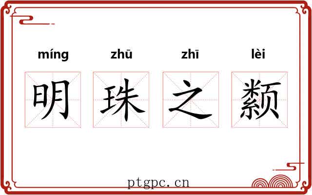 明珠之颣