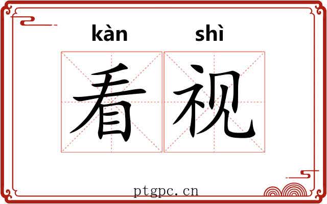看视