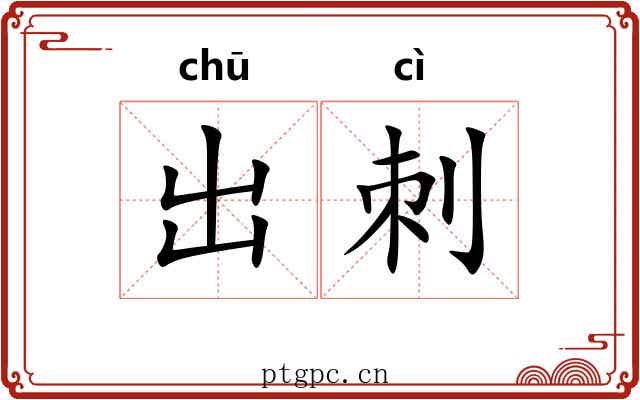 出刺